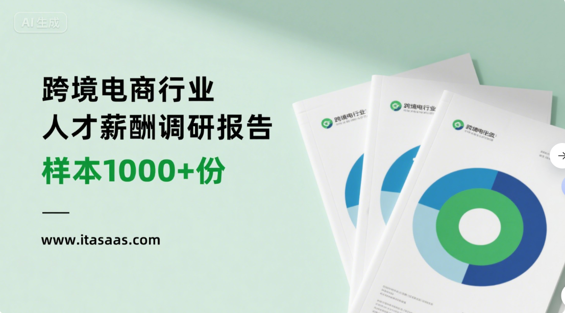 免费领取《跨境电商行业人才薪酬调研报告》