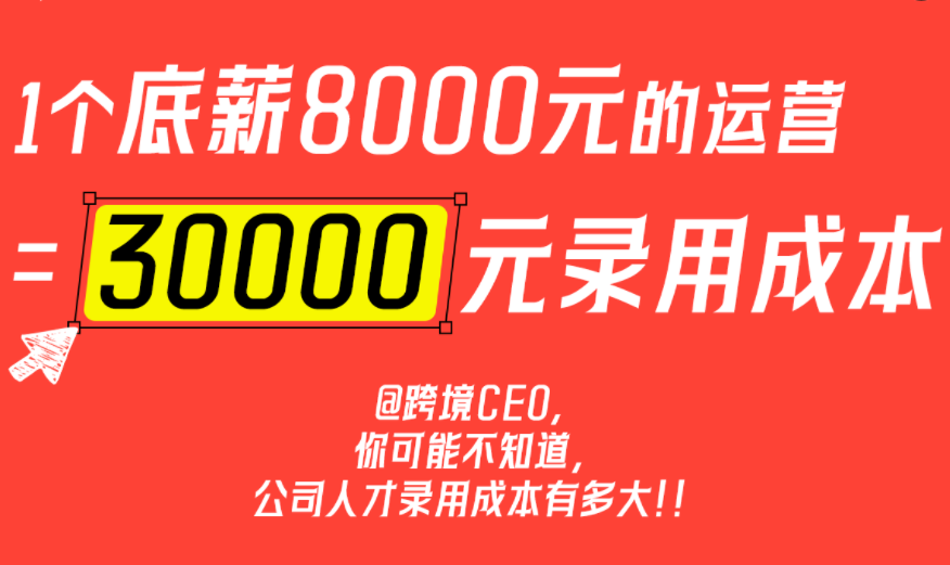 跨境电商用人成本高
