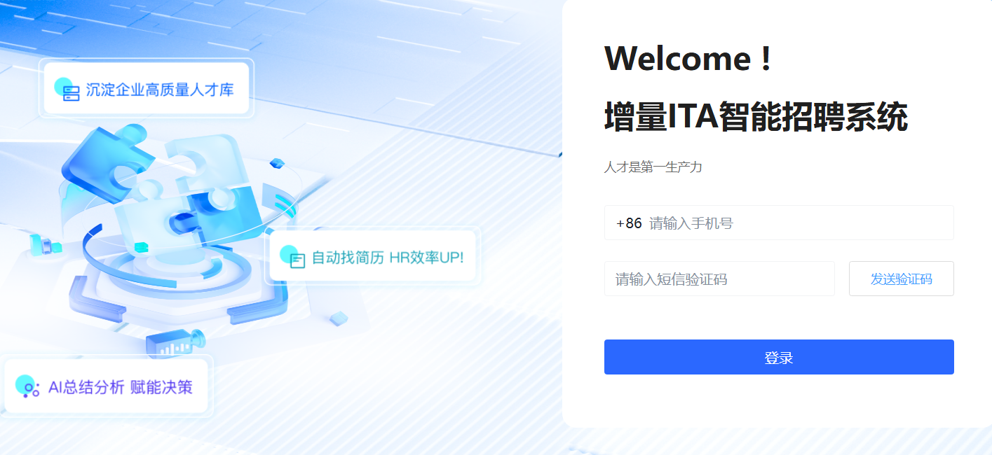 增量科技智能招聘系统