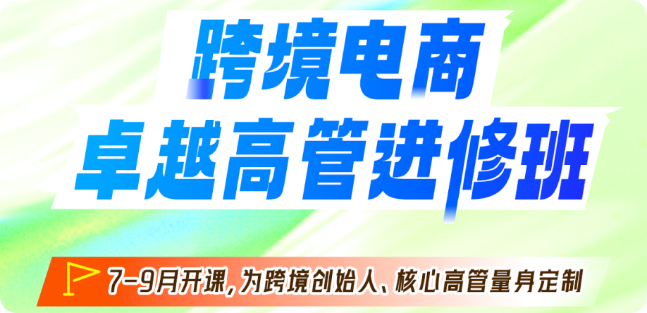 跨境电商卓越高管进修班
