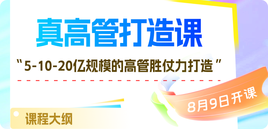 真高管打造课