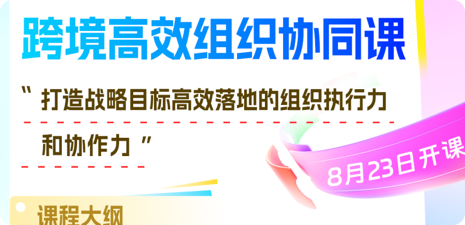 跨境高效组织协同课