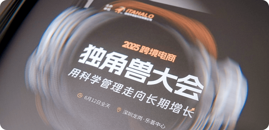 2025跨境电商 独角兽大会