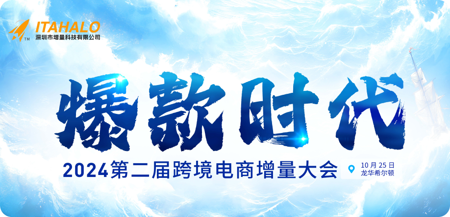 2024第二届跨境电商增量大会   爆款时代