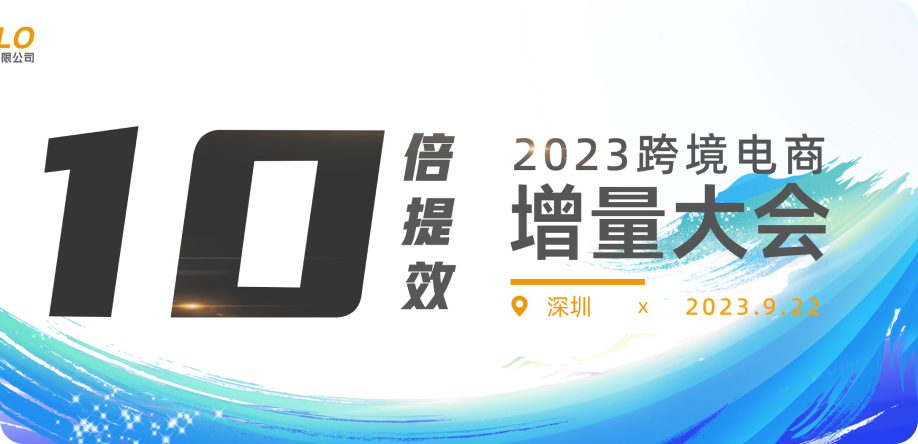 2023跨境电商增量大会   10倍提效