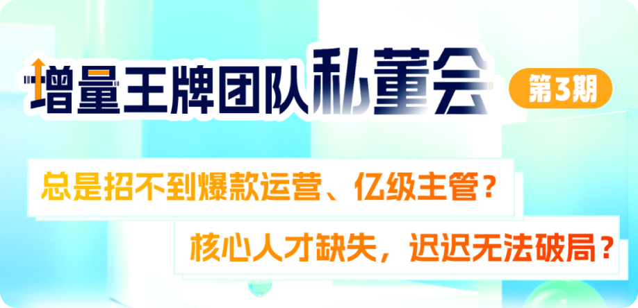 总是招不到爆款运营、亿级主管？核心人才缺失，迟迟无法破局？
